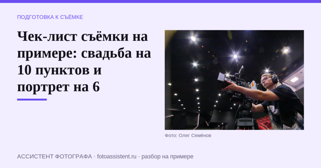Чек-лист съёмки на примере: свадьба на 10 пунктов и портрет на 6