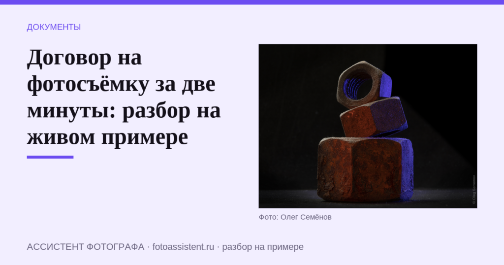 Договор на фотосъёмку за две минуты: разбор на живом примере