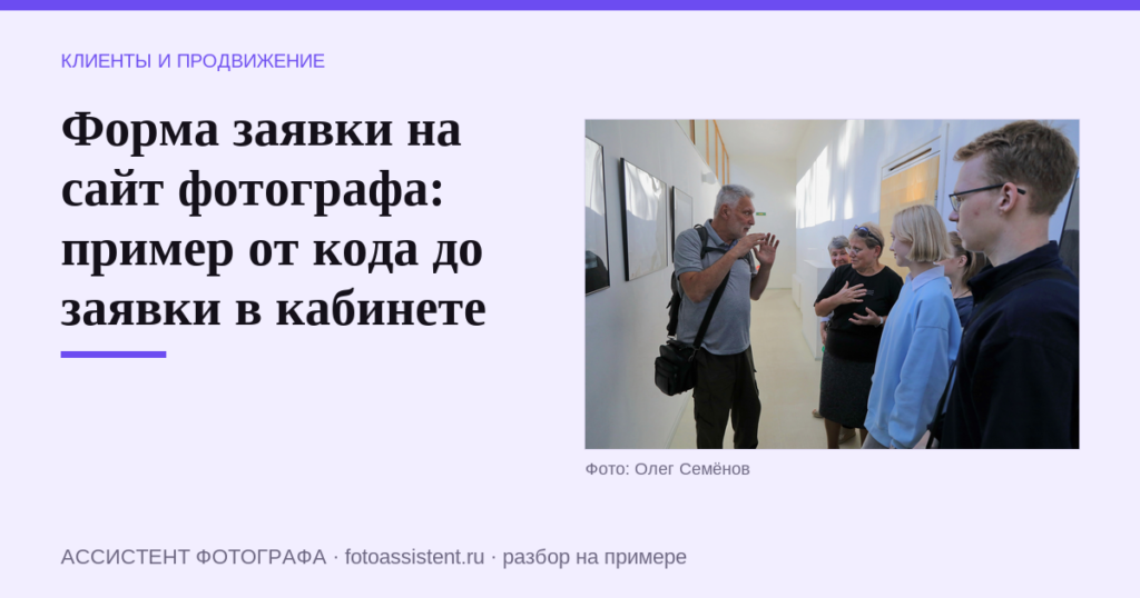 Форма заявки на сайт фотографа: пример от кода до заявки в кабинете