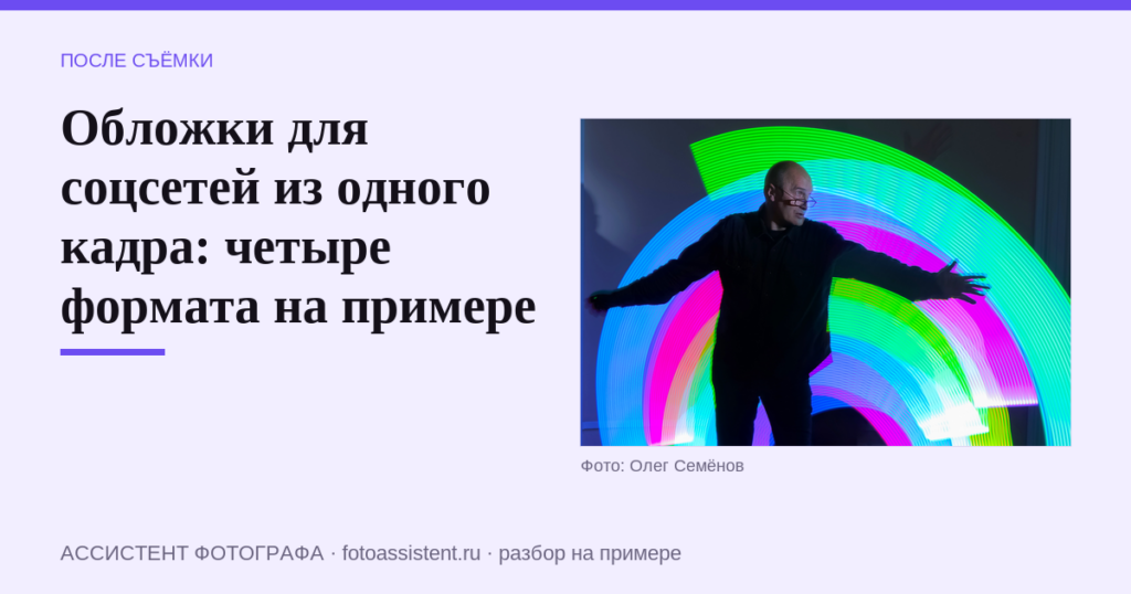 Обложки для соцсетей из одного кадра: четыре формата на примере