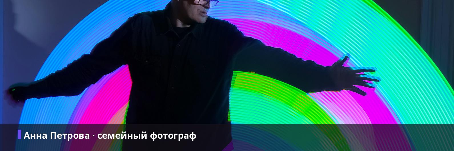 Обложка сообщества ВКонтакте 1590 на 530, собранная инструментом из исходного кадра: центральная полоса кадра с плашкой «Анна Петрова · семейный фотограф»