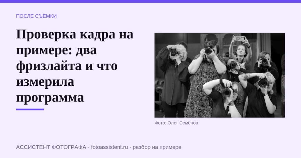 Проверка кадра на примере: два фризлайта и что измерила программа