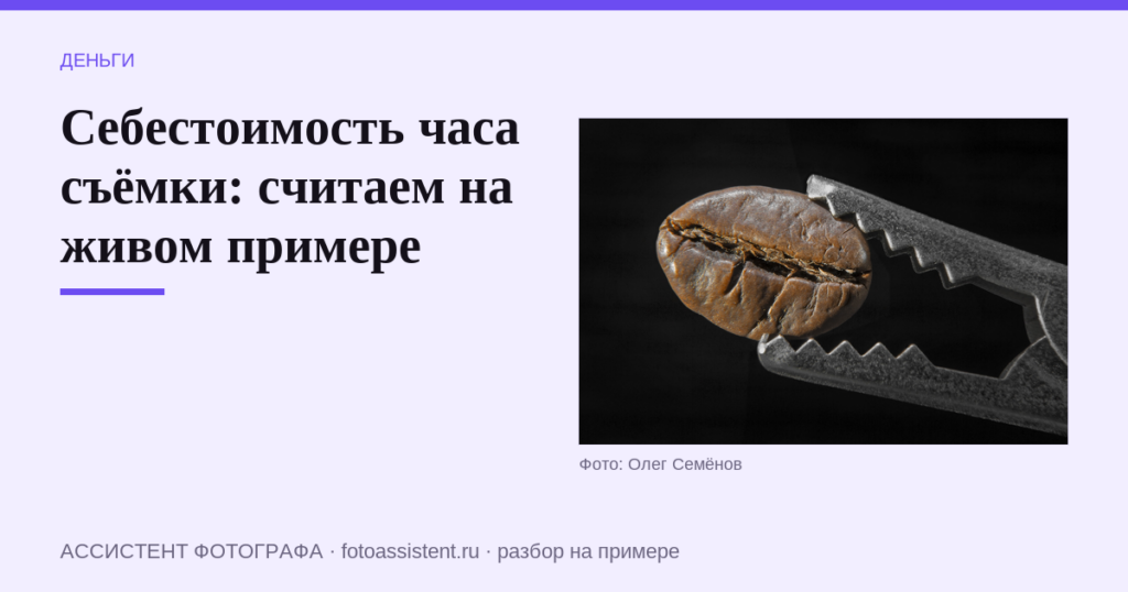 Себестоимость часа съёмки: считаем на живом примере