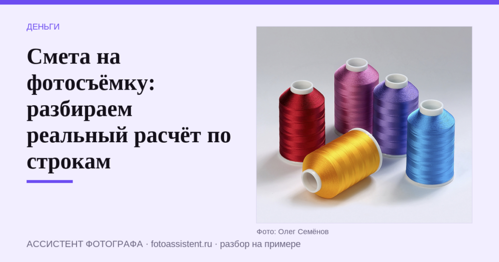 Смета на фотосъёмку: разбираем реальный расчёт по строкам