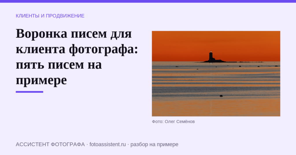 Воронка писем для клиента фотографа: пять писем на примере