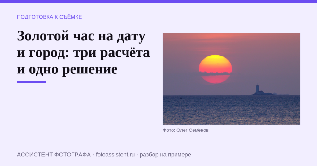 Золотой час на дату и город: три расчёта и одно решение